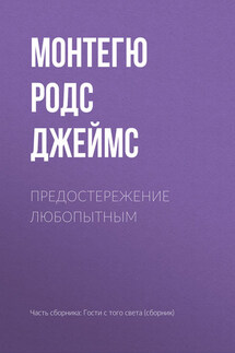 Предостережение любопытным - Монтегю Родс Джеймс