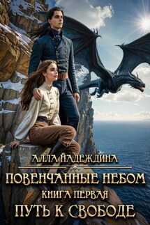 Повенчанные небом 1. Путь к свободе - Алла Надеждина
