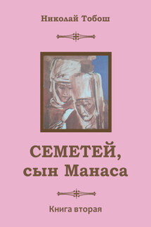 Семетей, Сын Манаса. Книга 2 - Николай Тобош