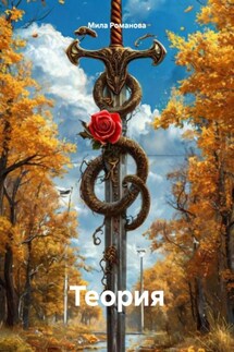 Теория - Мила Романова