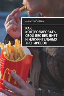 Как контролировать свой вес без диет и изнурительных тренировок - Анна Тимофеева