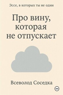 Про вину, которая не отпускает - Всеволод Соседка
