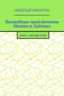 Волшебные приключения Мишки и Зайчика. Книга 7. Восход Героя - Николай Никитин