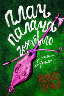 Плач палача горохового - Всеволод Горчица