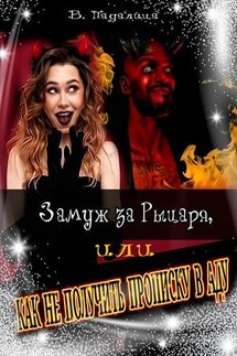 Замуж за Рыцаря, или Как не получить прописку в аду - Виктория Падалица