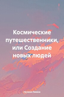 Космические путешественники, или Создание новых людей - Наталия Лямина