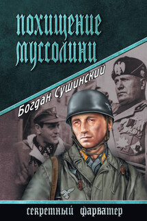 Похищение Муссолини - Богдан Сушинский