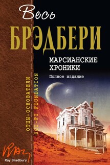 Марсианские хроники. Полное издание - Рэй Брэдбери