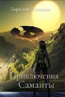 Приключения Саманты - Зореслав Степанов