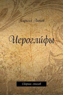 Иероглúфы. Сборник стихов - Кирилл Люков