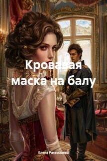 Кровавая маска на балу - Елена Рассыхаева