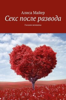 Секс после развода. Глазами женщины - Алиса Майер