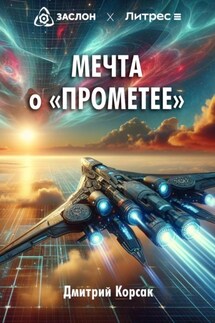 Мечта о «Прометее» - Дмитрий Корсак