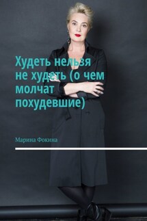 Худеть нельзя не худеть (о чем молчат похудевшие) - Марина Фокина