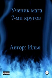 Ученик мага 7-ми кругов - Илья Виноходов