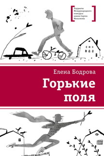 Горькие поля - Елена Бодрова