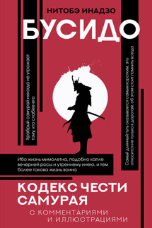 Бусидо. Кодекс чести самурая - Инадзо Нитобэ