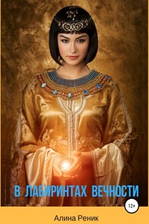 В лабиринтах вечности - Алина Реник