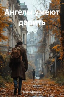 Ангелы умеют дарить - Андрей Дегтярев