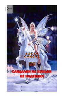 Сандалии на коньки не надевают. Стихи, роман - Елена Сомова