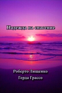 Надежда на спасение - Герда Грассо, Роберто Лищенко