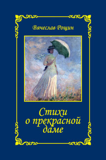 Стихи о прекрасной даме. Сонеты-96. Книга II - Вячеслав Рощин