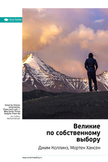 Ключевые идеи книги: Великие по собственному выбору. Джим Коллинз, Мортен Хансен - Smart Reading