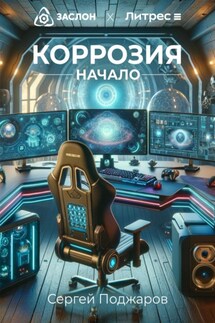 Коррозия. Начало - Сергей Поджаров