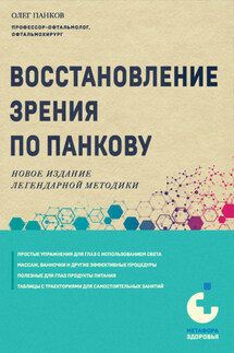 Восстановление зрения по Панкову. Новое издание легендарной методики - Олег Панков
