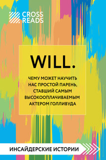 Саммари книги «Will. Чему может научить нас простой парень, ставший самым высокооплачиваемым актером Голливуда» - Коллектив авторов