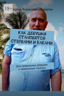 Как девушки становятся стервами и бабами. Для правильных девушек и правильных мужчин - Сергей Пилюгин