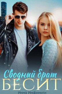 Сводный брат бесит - Инна Инфинити