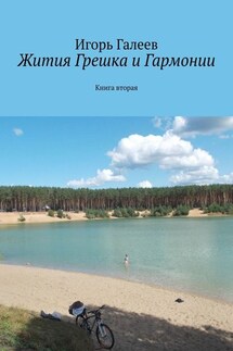 Жития Грешка и Гармонии. Книга вторая - Игорь Галеев