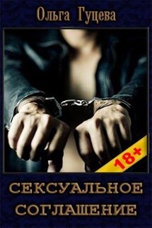 Сексуальное соглашение - Ольга Гуцева