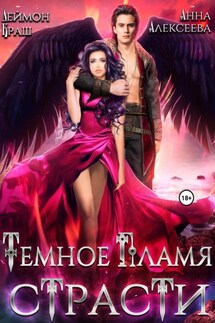 Темное пламя страсти - Анна Алексеева, Деймон Краш
