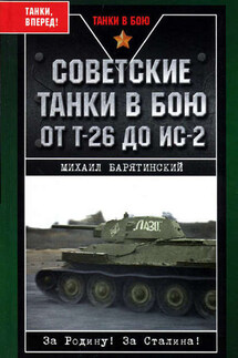 Советские танки в бою. От Т-26 до ИС-2 - Михаил Барятинский