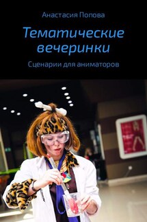 Тематические вечеринки. Сценарии детских праздников - Анастасия Попова