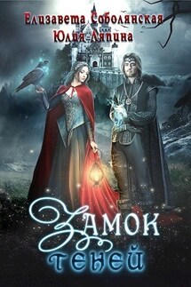 Замок теней - Елизавета Соболянская