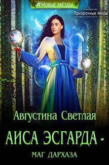 Аиса Эсгарда - маг Дархаза - Августина Светлая