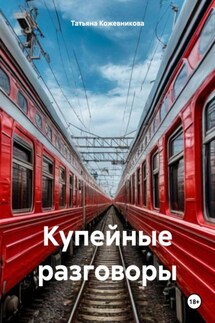 Купейные разговоры - Татьяна Кожевникова