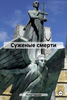 Суженые смерти - Лилия Гарцева