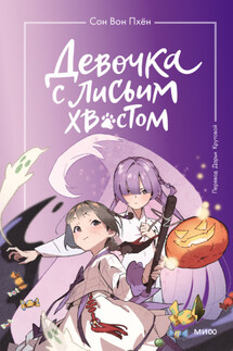 Девочка с лисьим хвостом. Том 3 - Сон Вон Пхён