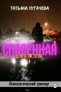 Спасенная дважды - Татьяна Пугачева
