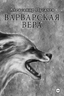 Варварская вера - Александр Пугачев