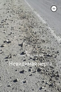 Невидимая черта - Елена Позднякова