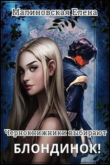 Чернокнижники выбирают блондинок! - Елена Малиновская