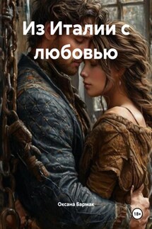 Из Италии с любовью - Оксана Бармак