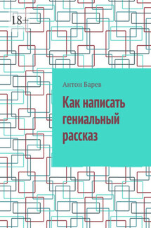 Как написать гениальный рассказ - Антон Барев