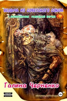 Ведьма из Советского Союза 1. Воспоминания маленькой внучки - ГАЛИНА ЧЕРНЕНКО