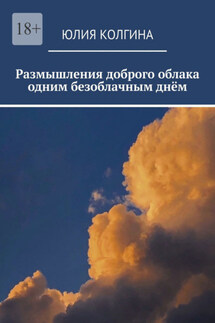 Размышления доброго облака одним безоблачным днём - Юлия Колгина
